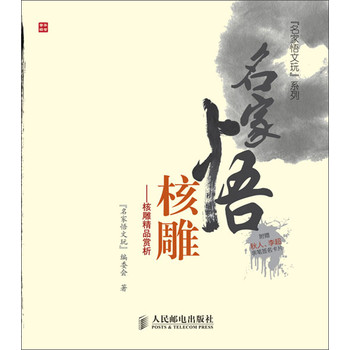 名家悟核雕：核雕精品赏析 下载