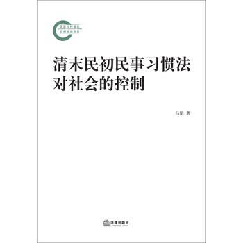 清末民初民事习惯法对社会的控制 下载