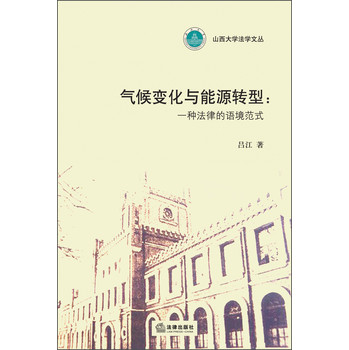山西大学法学文丛·气候变化与能源转型：一种法律的语境范式 下载