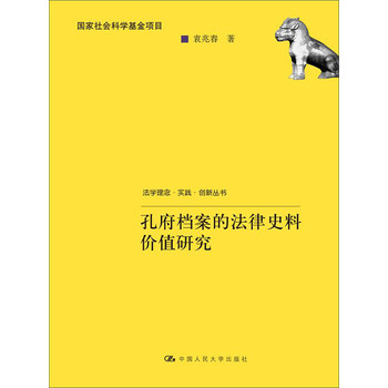 法学理念·实践·创新丛书·国家社会科学基金项目：孔府档案的法律史料价值研究 下载