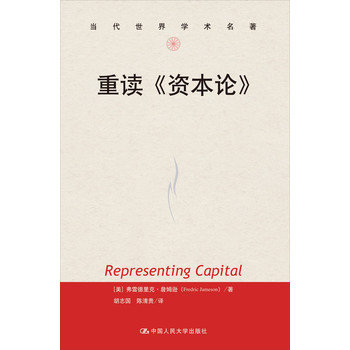 当代世界学术名著：重读《资本论》 下载