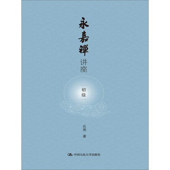 永嘉禅讲座（初级） 下载