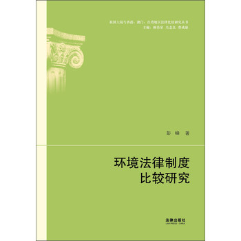 环境法律制度比较研究 下载