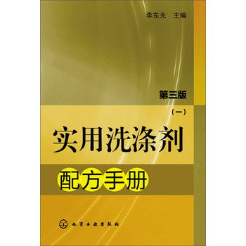 实用洗涤剂配方手册（1）（第3版） 下载