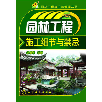 园林工程施工与管理丛书：园林工程施工细节与禁忌 下载
