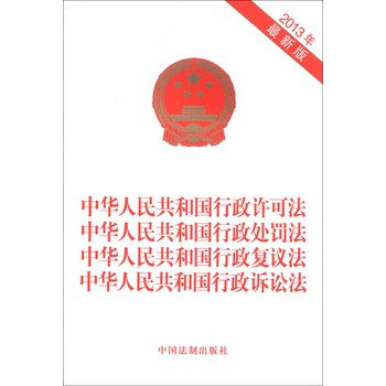 中华人民共和国行政许可法、行政处罚法、国行政复议法、行政诉讼法（2013年最新版） 下载