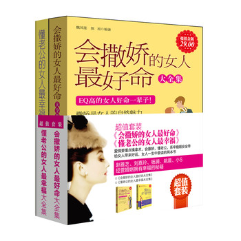 会撒娇的女人最好命+懂老公的女人最幸福（套装共2册） 下载