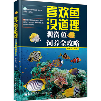 喜欢鱼没道理：观赏鱼饲养全攻略（全彩） 下载