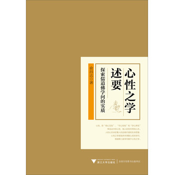 心性之学述要：探索儒道佛学问的实质 下载