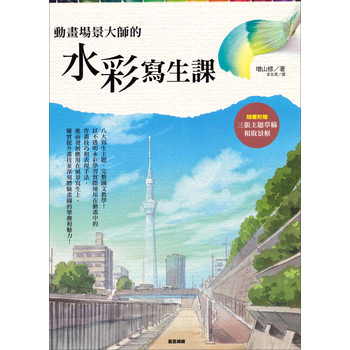 動畫場景大師的水彩寫生課 下载