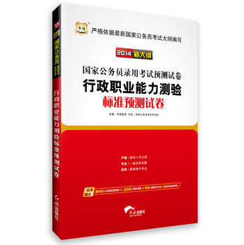 华图·（2014新大纲）国家公务员录用考试预测试卷：行政职业能力测验标准预测试卷 下载