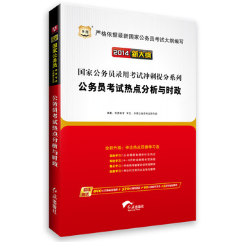 华图·（2014新大纲）国家公务员录用考试冲刺提分系列：公务员考试热点分析与时政 下载