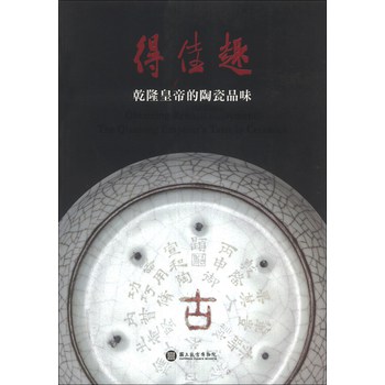 得佳趣-乾隆皇帝的陶瓷品味 下载