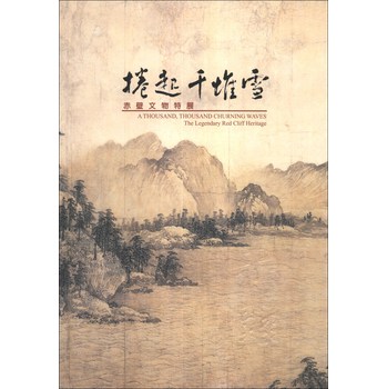 捲起千堆雪：赤壁文物特展圖錄 下载