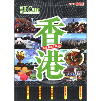 香港：真正香港人推介！（2013年版） 下载