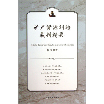 矿产资源纠纷裁判精要 下载