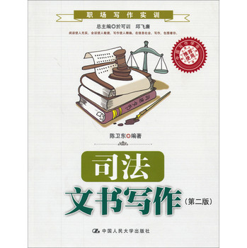 职场写作实训：司法文书写作（第2版） 下载