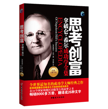 思考创富：拿破仑·希尔成功学全集 下载