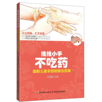 推推小手不吃药：图解儿童手部按摩治百病 下载