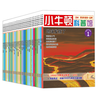 小牛顿科普馆·上辑（套装共30册）（最新升级版） 下载