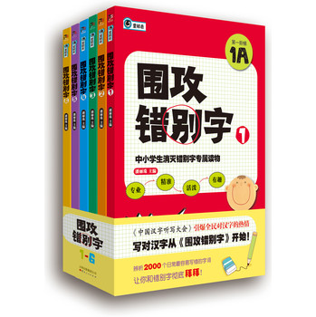 童眼看·围攻错别字：中小学生消灭错别字专属读物（套装共6册） 下载