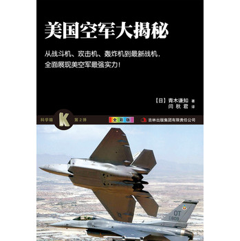 美国空军大揭秘（全彩版） 下载