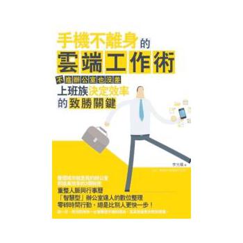 手機不離身的雲端工作術：不進辦公室也沒差，上班族決定效率的致勝關鍵 下载