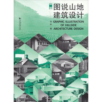 图说山地建筑设计 下载
