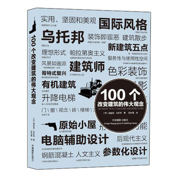 100个改变建筑的伟大观念 下载