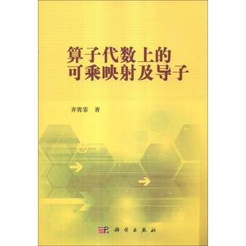 算子代数上的可乘映射及导子 下载