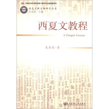 西夏文献文物研究丛书：西夏文教程 下载