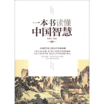 一本书读懂中国智慧 下载