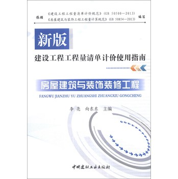 新版建设工程工程量清单计价使用指南：房屋建筑与装饰装修工程 下载
