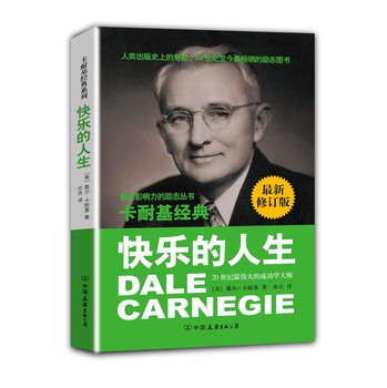 卡耐基经典系列：快乐的人生（最新修订版） 下载
