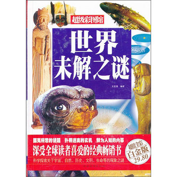 世界未解之谜（超值全彩白金版） 下载