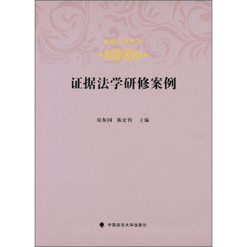 证据法学研修案例 下载