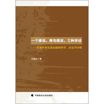 一个谬误、两句废话、三种学说：对案件事实及证据的哲学、历史学分析 下载
