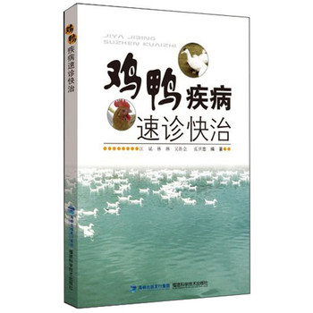 鸡鸭疾病速诊快治 下载