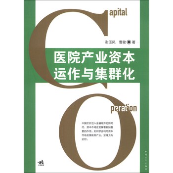 医院产业资本运作与集群化 下载