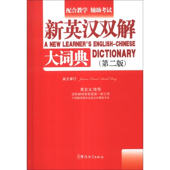 新英汉双解大词典（第2版） 下载