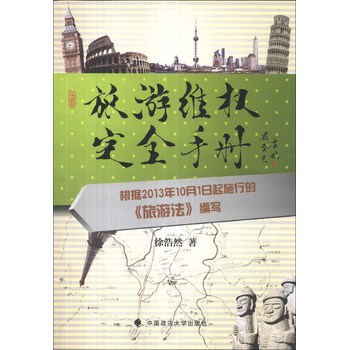 旅游维权完全手册 下载