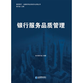基层银行·金融机构业务成长必修丛书：银行服务品质管理 下载
