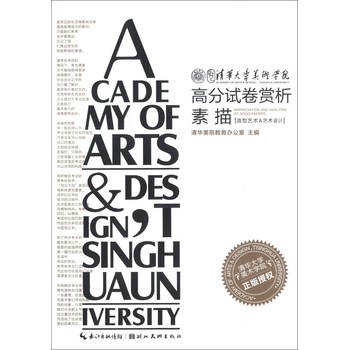 清华大学美术学院高分试卷赏析：素描（造型艺术&艺术设计） 下载