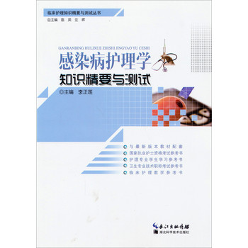 临床护理知识精要与测试丛书：感染病护理学知识精要与测试 下载