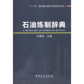 石油炼制辞典 下载