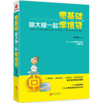 零基础，跟大雄一起学信贷 下载