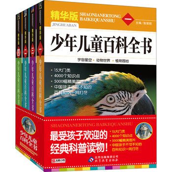 最受孩子欢迎的经典科普读物：少年儿童百科全书（精华版）（套装共4册） 下载
