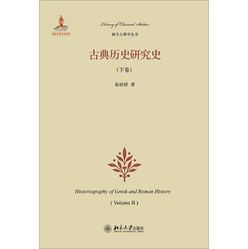西方古典学丛书：古典历史研究（下卷） 下载