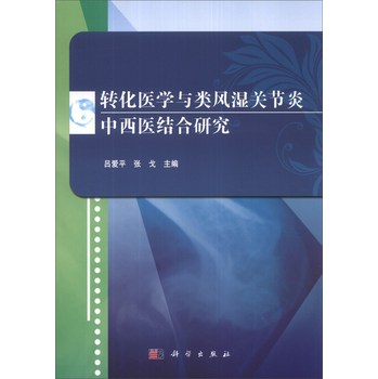 转化医学与类风湿关节炎中西医结合研究 下载