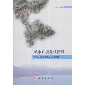 城市环境危机管理：以深圳大鹏半岛为例 下载